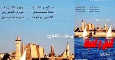 عرض فيلم يوسف شاهين النادر النيل والحياة لأول مرة بمهرجان الأقصر الأفريقى