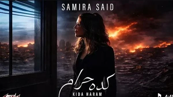 تدعو للسلام. سميرة سعيد تطرح أغنيتها الجديدة بعنوان كده حرام |فيديو