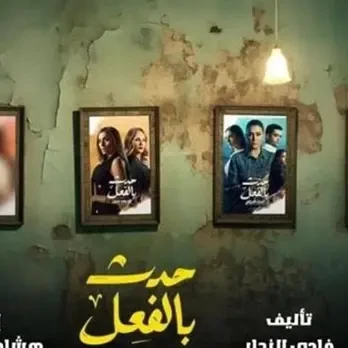 تحضيرات مكثفة لانطلاق الجزء الثاني من "حدث بالفعل".. تصويره نهاية أبريل بثلاث حكايات جديدة