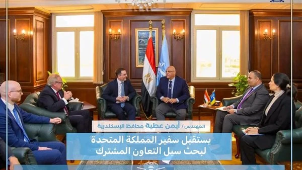 محافظ الإسكندرية يستقبل سفير بريطانيا لبحث تعزيز التعاون والتنمية الخضراء بالمدينة