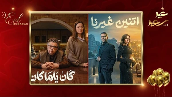 استفتاء رمضان 2026. اتنين غيرنا وكان ياما كان يتقاسمان لقب أفضل مسلسل اجتماعي