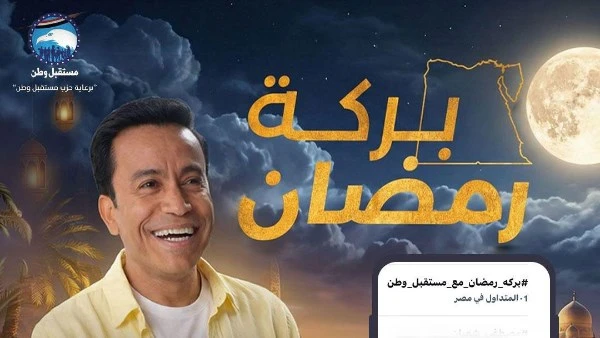 *بركة رمضان حديث السوشيال ميديا لليوم السادس عشر على التوالي*