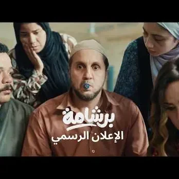 فيلم برشامة يحقق 85 مليون جنيه في أول أسبوع طرح بدور العرض