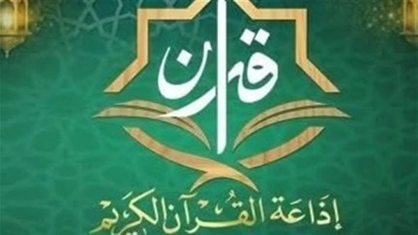 62 عاما من التلاوة والرسالة.. اليوم إذاعة القرآن الكريم تحتفل بذكرى تأسيسها في ماسبيرو