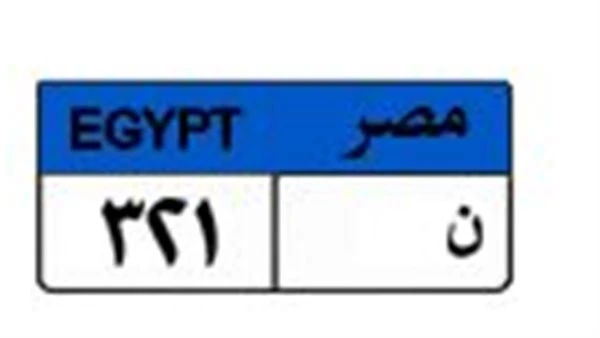 وصلت لـ 375 ألف جنيه.. "ن 321" تشعل مزاد اللوحات المعدنية المميزة