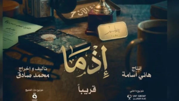 طرح البوستر الرسمي لـ فيلم إذما بطولة أحمد داوود