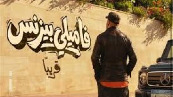 طرح البرومو الرسمي لـ فيلم فاميلي بيزنس (فيديو)