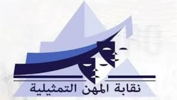 نقابة المهن التمثيلية تدعو الفنانين لوقف المهاترات على السوشيال ميديا: الألقاب يمنحها الجمهور والتاريخ يصنعه الإبداع