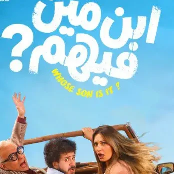 قبل عرضه .. طرح البوستر الرسمي لفيلم "ابن مين فيهم"