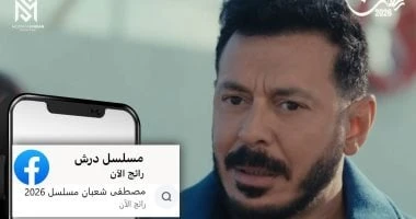 مسلسل درش يواصل اكتساح المشاهدات ويتربع على التريند لليوم 23 على التوالي
