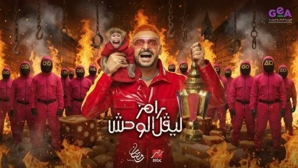 ترقبوا الليلة.. ضيف الحلقة الجديدة من رامز ليفل الوحش