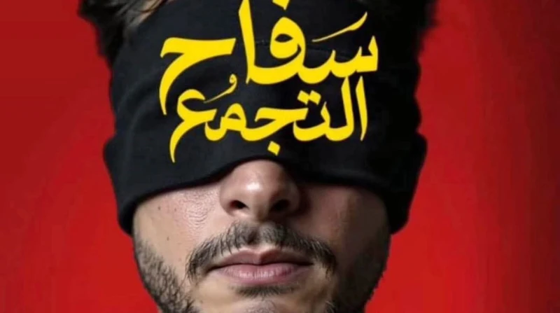 بعد وقف عرضه. "سفاح التجمع" يعود لدور السينما خلال ساعات (خاص)