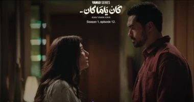 كان ياما كان الحلقة 13.. يوسف عمر يحاول إصلاح علاقته بجالا هشام بعدما اكتشفت خيانته