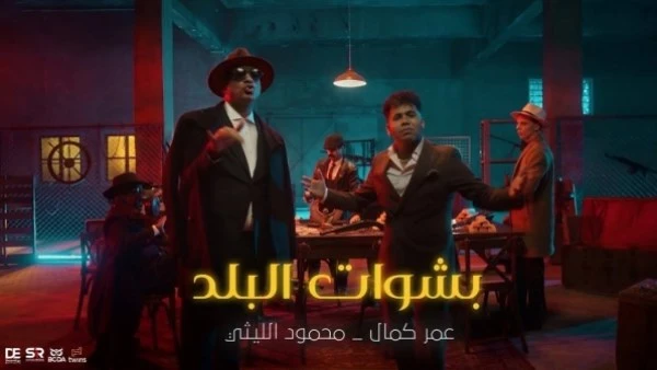 عمر كمال ومحمود الليثي شاهد