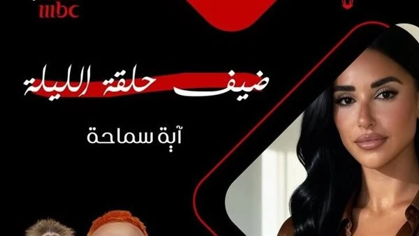 آية سماحة في قبضة رامز جلال الليلة.. مفاجآت مرتقبة في “رامز ليفل الوحش”