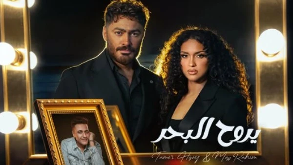 يروح ماس محمد رحيم تطرح أول ديو غنائي مع تامر حسني
