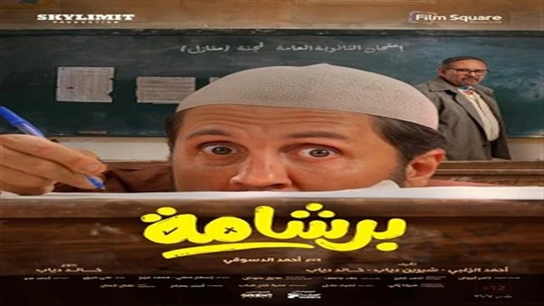 فيلم برشامة يحقق أعلى ايراد يومي في تاريخ السينما المصرية