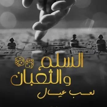 ضجة مفتعلة.. تعليق قوي من الناقدة ماجدة خيرالله بعد الهجوم على السلم والتعبان.. خاص