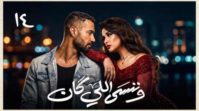 تطورات مثيرة في الحلقة 14 من وننسى اللي كان. صدمة جليلة وقرار طلاق مفاجئ