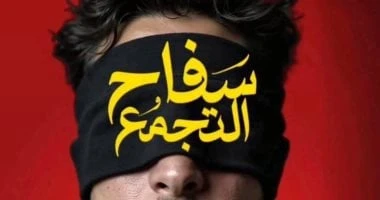 الرقابة على المصنفات الفنية تكشف أسباب سحب فيلم سفاح التجمع من السينمات