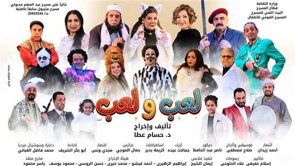 "لعب ولعب" يخطف أنظار الأطفال.. عرض مسرحي ناجح على مسرح عبد المنعم مدبولي