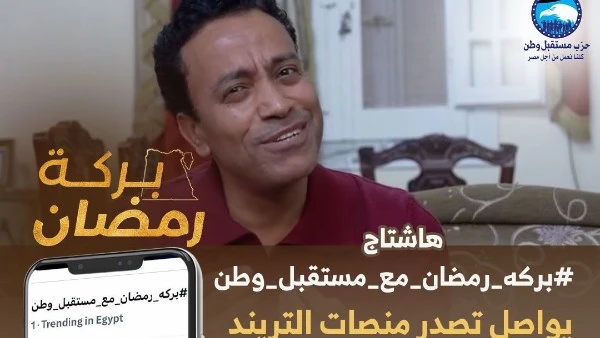 «بركة رمضان» يواصل اكتساح السوشيال ميديا لليوم العاشر على التوالي