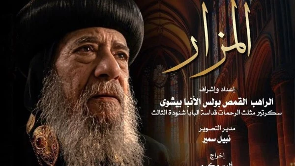 المزار توثيق إنساني وفكري لمسيرة البابا شنودة الثالث