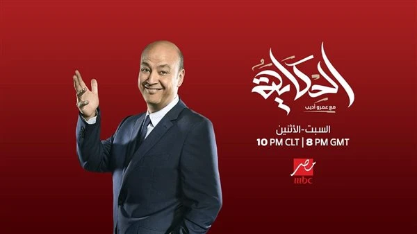 الليلة.. الكاتب والمفكر عماد الدين أديب في لقاء خاص ببرنامج "الحكاية"