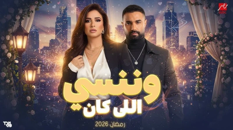 مسلسل وننسى اللي كان الحلقة 12. بداية حب جديد مع بدر وسط الصراع