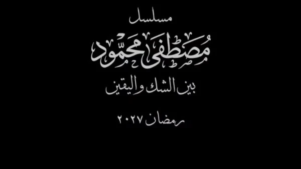 رمضان تقديم مسلسل مصطفى محمود بتوقيع كاملة أبو ذكري