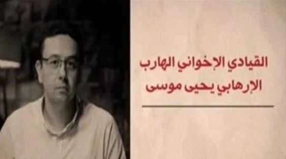 شوف واعرف دور الارهابي الهارب يحيي موسي في مخططاته ضد الدولة