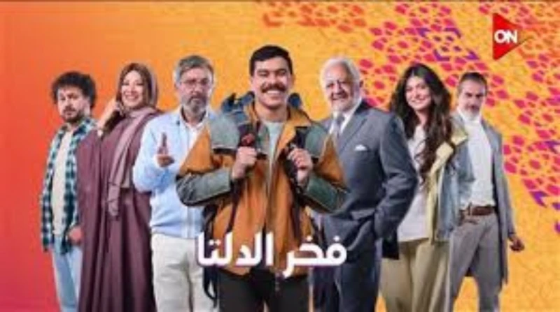 مواعيد مسلسل فخر الدلتا بطولة أحمد رمزي