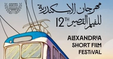 الكشف عن بوستر الدورة الـ12 من مهرجان الإسكندرية للفيلم القصير