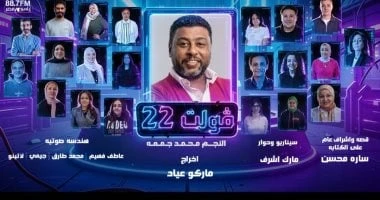 محمد جمعة بطل المسلسل الإذاعي "22 فولت" على راديو مصر في رمضان