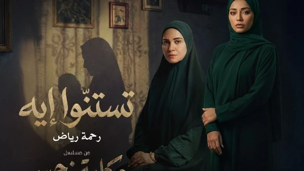 رحمة رياض تحظى بثقة الجمهور تستنّوا ايه تحقق نجاحًا لافتًا في أول تجربة لها باللهجة المصريّة!