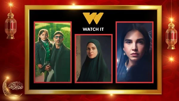 اعرف مواعيد عرض مسلسلات النصف الثاني من رمضان 2026 على WATCH IT