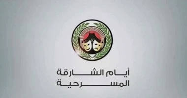 عرض مسرحيتى تخيل ونصف ليلى فى ثانى ليالى أيام الشارقة المسرحية