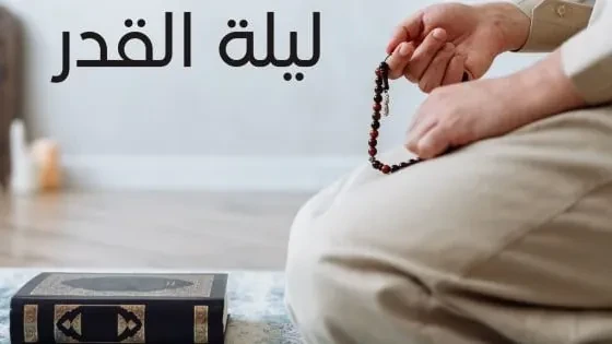 فضل ليلة القدر. أعظم نفحات الرحمة في شهر رمضان المبارك