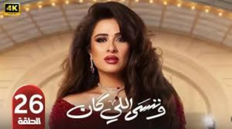 أحداث الحلقة 26 من مسلسل وننسى اللي كان. جريمة ومفاجآت تغير مسار القصة