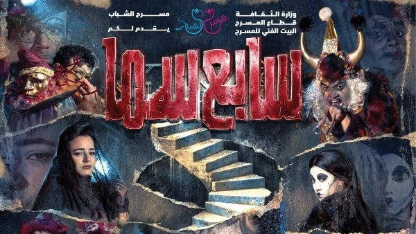 بمسرح البيت الفني يعلن عن افتتاح العرض المسرحي سابع سما ثاني أيام عيد الفطر