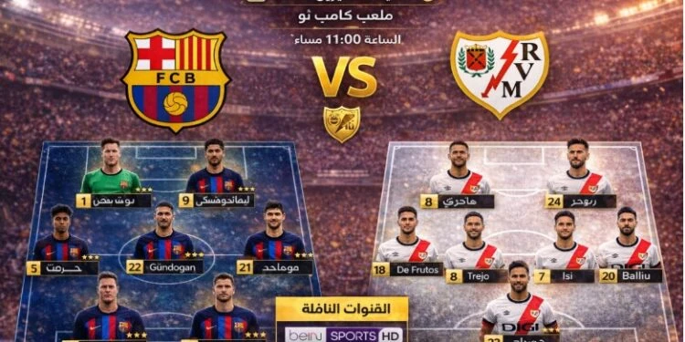 موعد مباراة برشلونة ورايو فاليكانو 2026 والقنوات والتشكيلة المتوقعة
