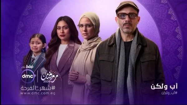 مسلسل "أب ولكن" على شاشة DMC ومنصة WATCH IT ابتداءً من 15 رمضان