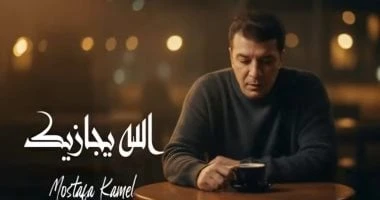 بسبب شكوى.. حذف أغنية الله يجازيك لمصطفى كامل بعد تصدرها الترند