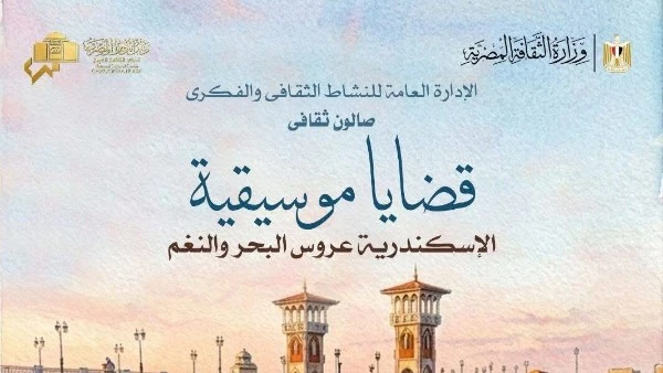 قضايا موسيقية يناقش الهوية الفنية للثغر بأوبرا الإسكندرية