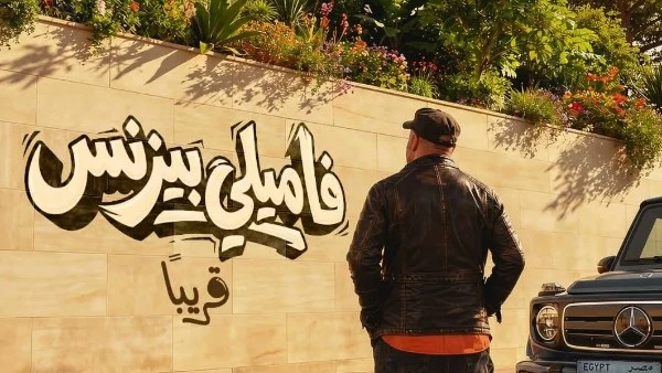 إعلان فاميلي بيزنس محمد سعد استعدادا لطرحه قريبا بالسينمات