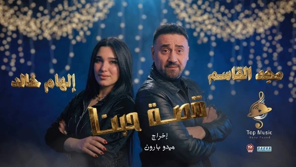 مجد القاسم وإلهام خالد يخوضان فيديو