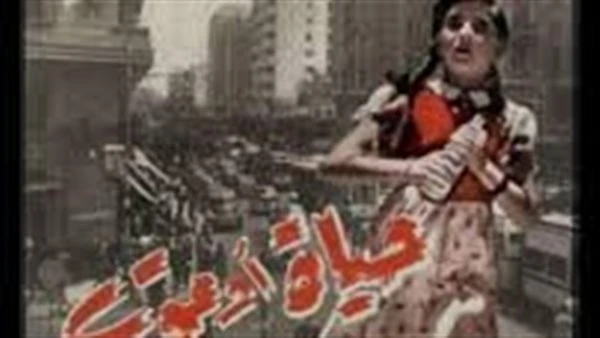 أبرزها حياة أو موت. أفلام وثقت مظاهر الاحتفال بالعيد