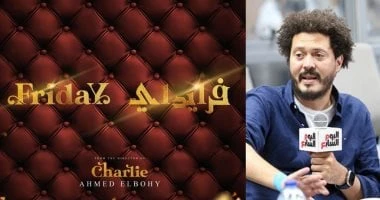 المخرج أحمد البوهى يعلن «فرايداى» أول عروض مشروعه المسرحى الكبير