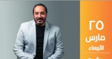 على الحجار يضىء مسرح ساقية الصاوى اليوم