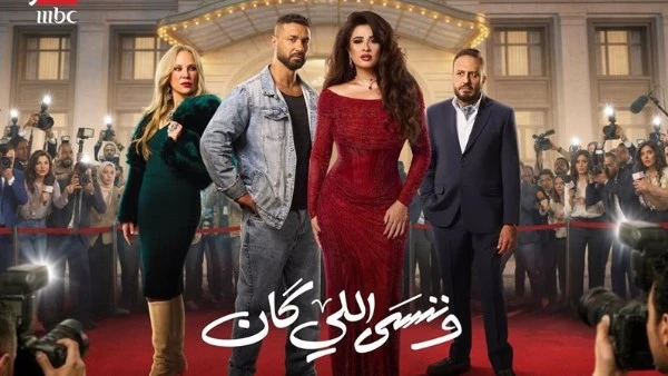 بعد موعد عرض الحلقة الأخيرة من مسلسل وننسى اللي كان